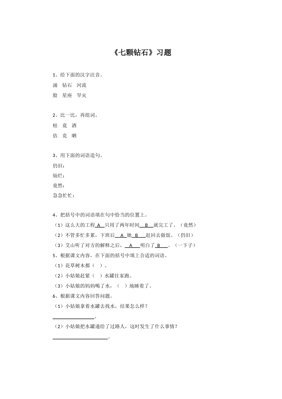 《七颗钻石》习题1_第1页