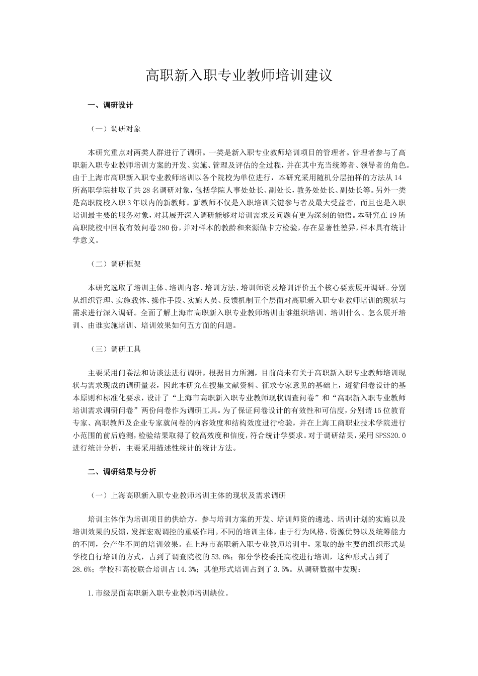 高职新入职专业教师培训建议_第1页