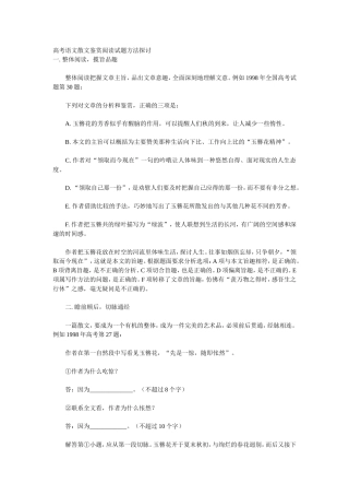 高考语文散文鉴赏阅读试题方法探讨