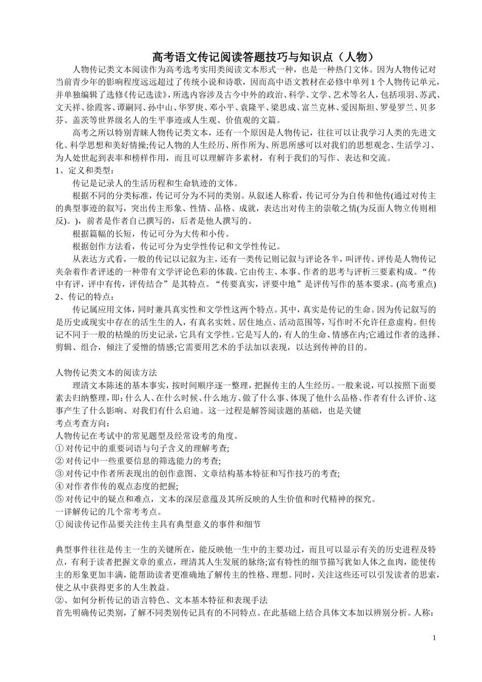 高考语文传记阅读答题技巧与知识点_第1页