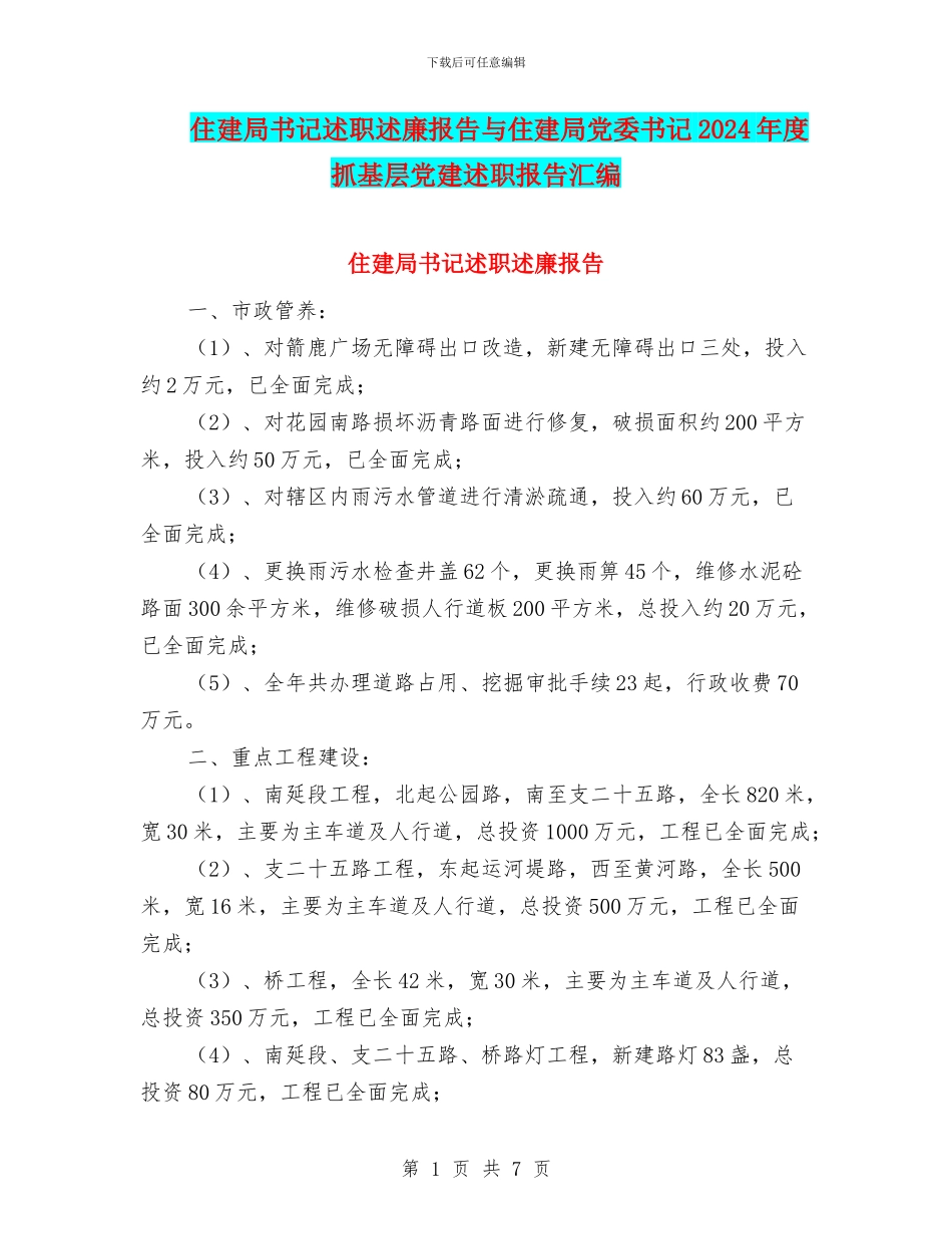 住建局书记述职述廉报告与住建局党委书记2024年度抓基层党建述职报告汇编_第1页