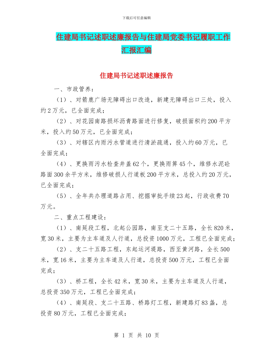 住建局书记述职述廉报告与住建局党委书记履职工作汇报汇编_第1页