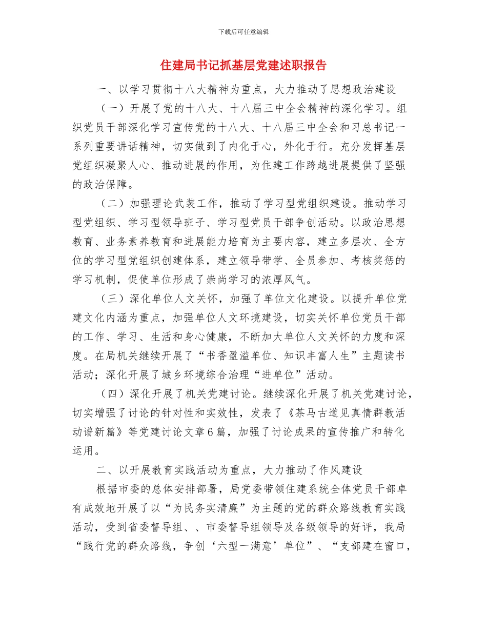 住建局上半年总结与住建局书记抓基层党建述职报告汇编_第3页