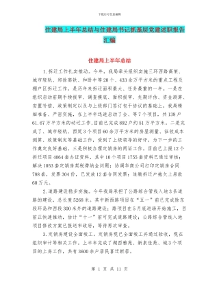 住建局上半年总结与住建局书记抓基层党建述职报告汇编