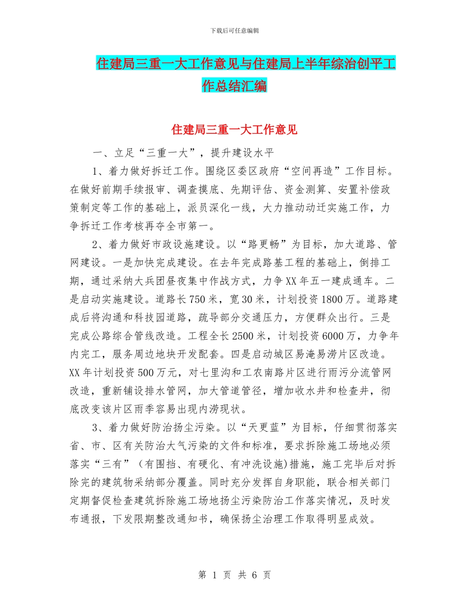 住建局三重一大工作意见与住建局上半年综治创平工作总结汇编_第1页