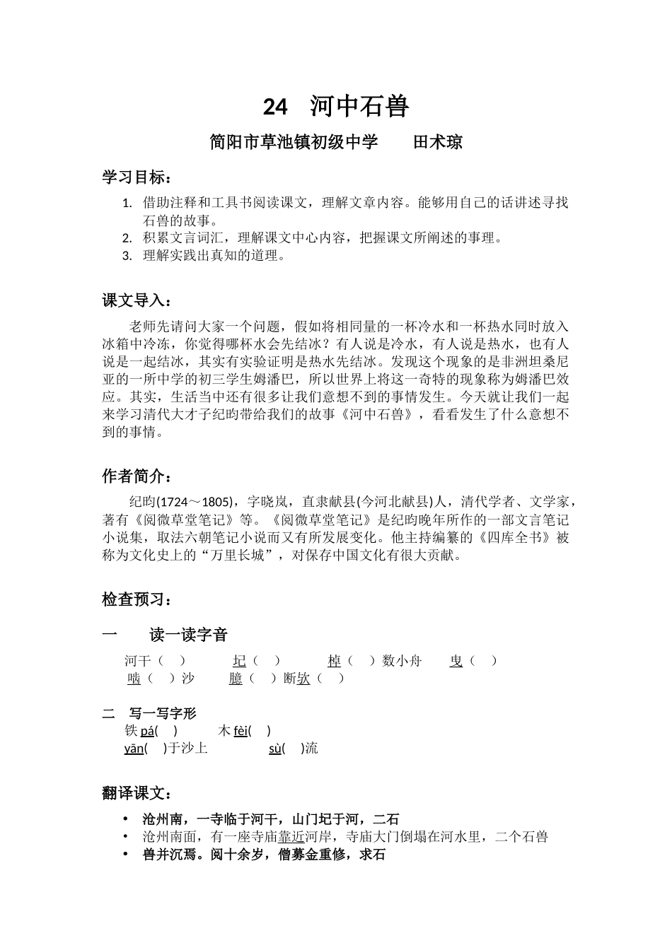 (部编)初中语文人教2011课标版七年级下册河中石中兽_第1页