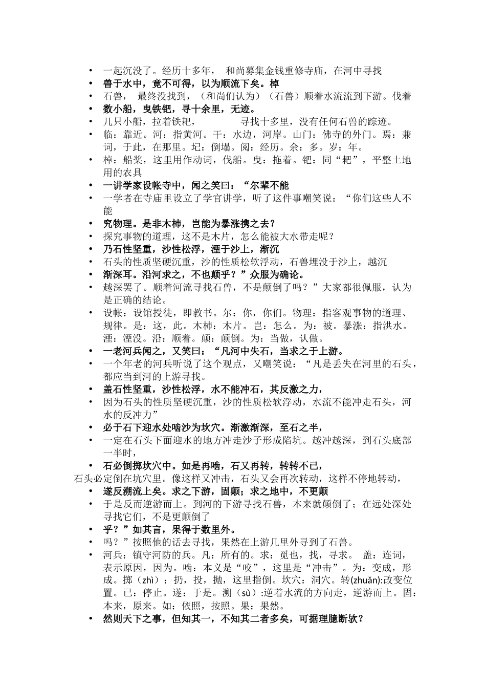 (部编)初中语文人教2011课标版七年级下册河中石中兽_第2页