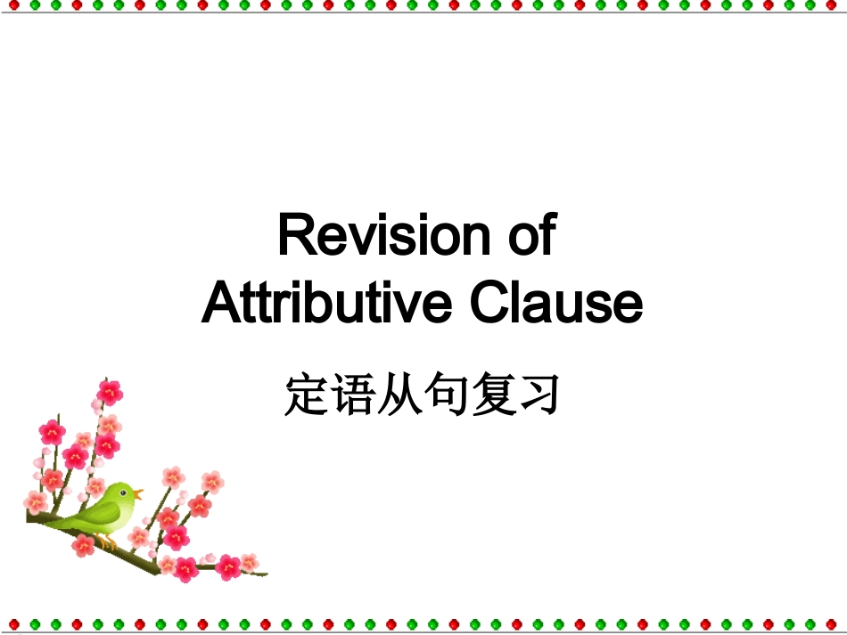 高考英语语法复习：定语从句_第1页