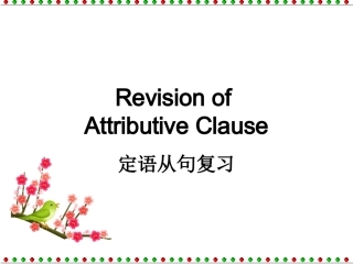 高考英语语法复习：定语从句