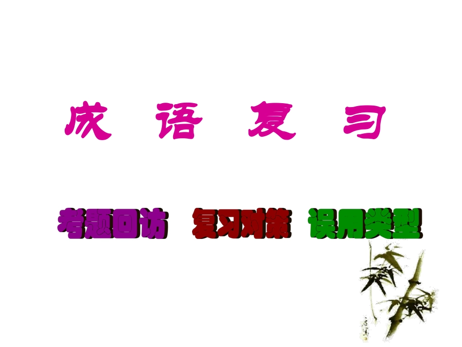 高考语文专题复习：成语复习_第1页