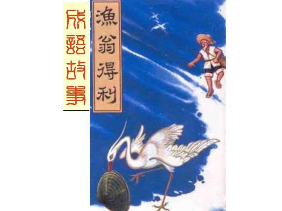 高考语文专题复习：成语复习_第3页