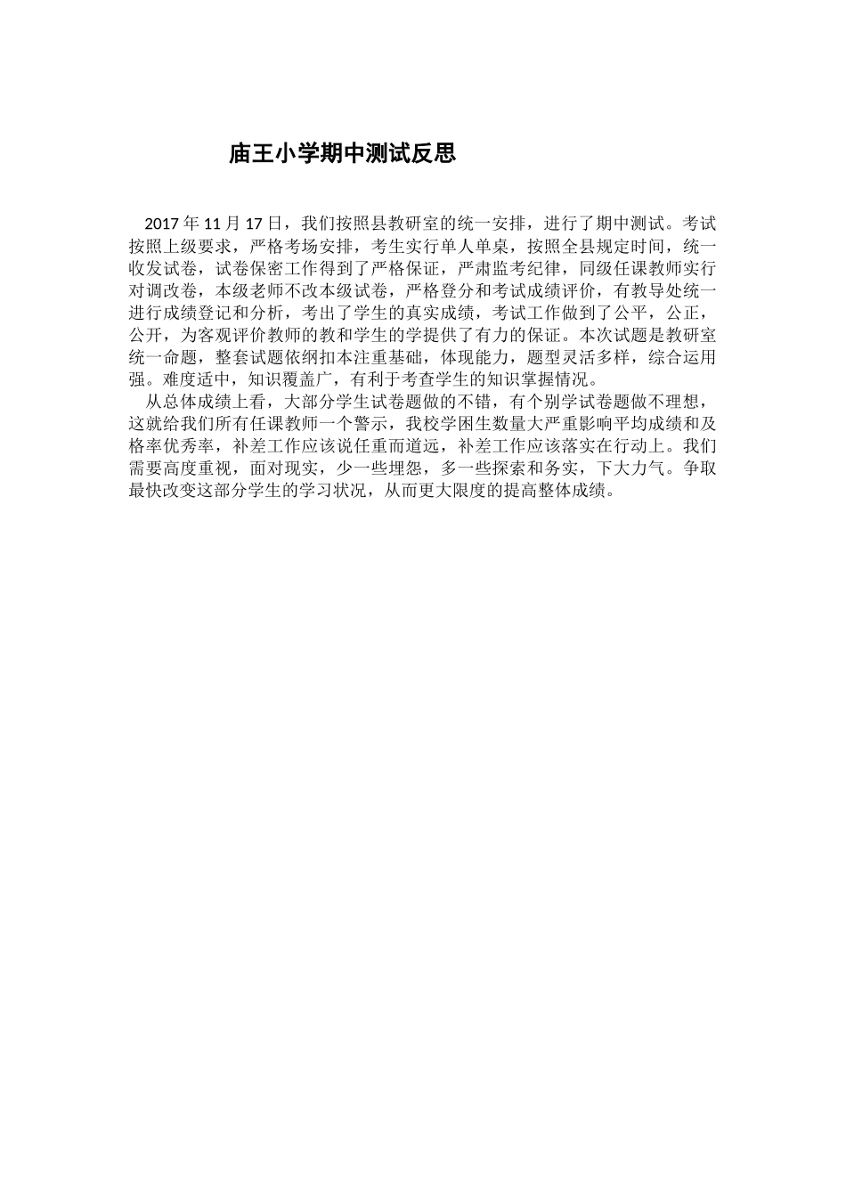 庙王小学期中测试反思_第1页