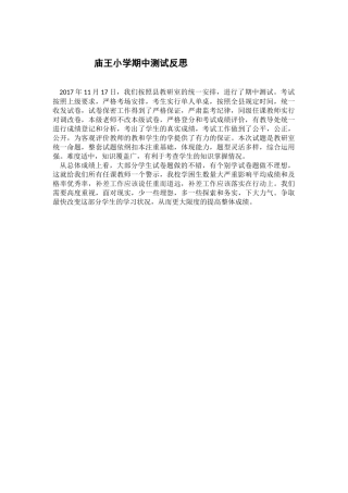庙王小学期中测试反思