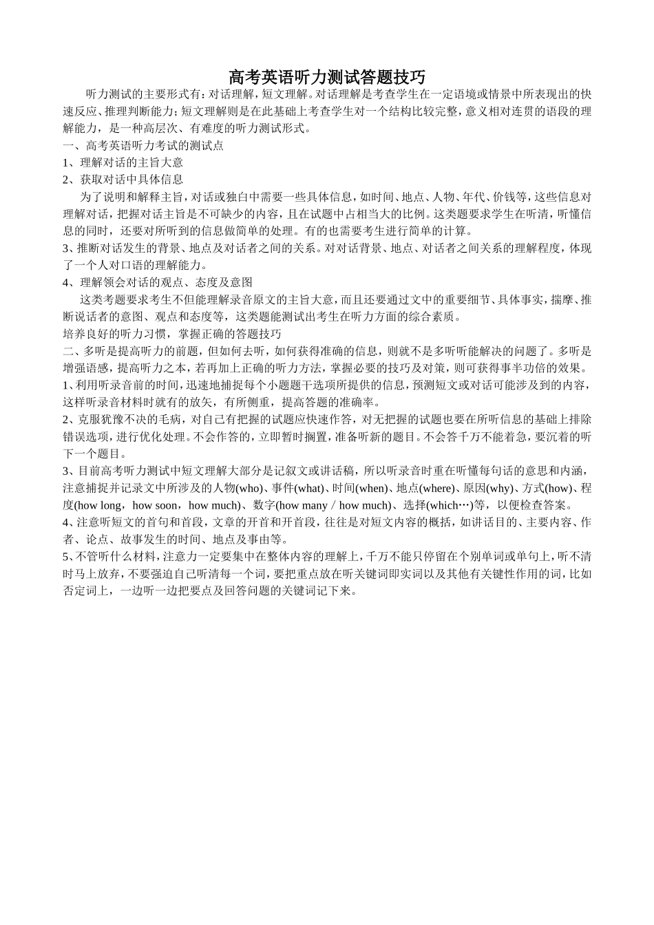 高考英语听力测试答题技巧_第1页