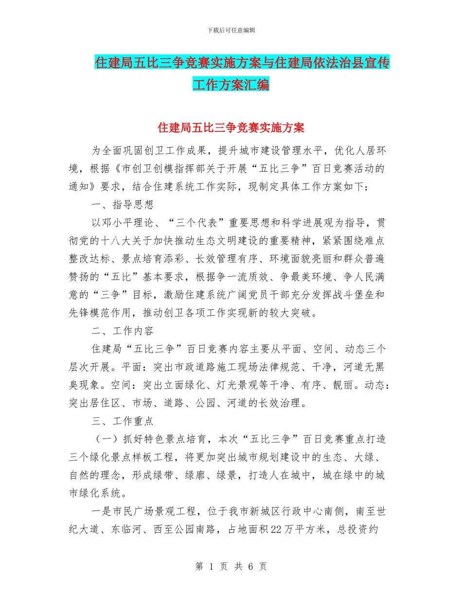 住建局五比三争竞赛实施方案与住建局依法治县宣传工作方案汇编_第1页