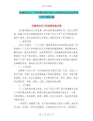住建局五比三争竞赛实施方案与住建局依法治县宣传工作方案汇编