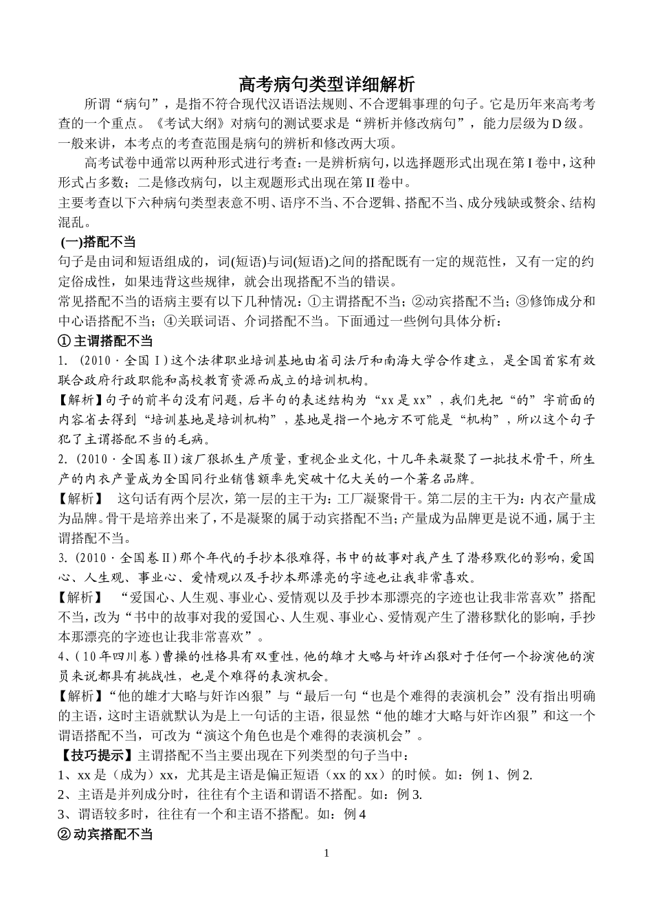高考病句类型详细解析_第1页