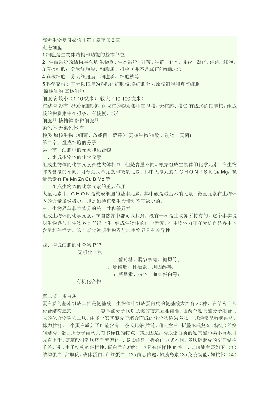 高考生物复习必修1第1章至第6章_第1页