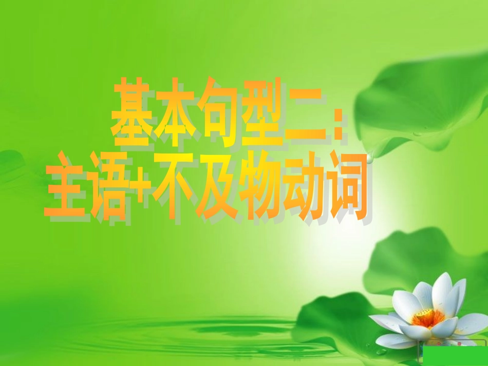 高考英语写作基础技能提升：3基本句型一主语+系动词+表语(2)_第1页