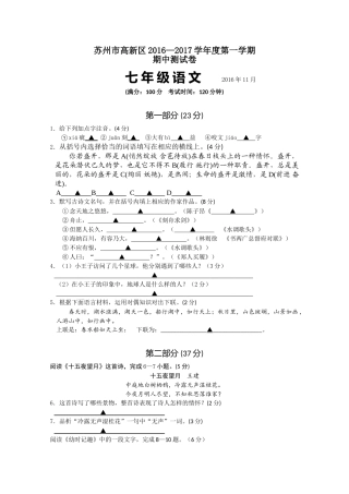 苏州市高新区2016―2017学年度第一学期七年级语文期中试卷及答案