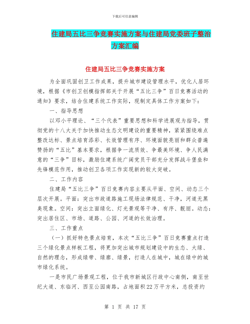 住建局五比三争竞赛实施方案与住建局党委班子整治方案汇编_第1页