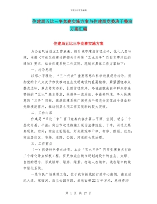 住建局五比三争竞赛实施方案与住建局党委班子整治方案汇编