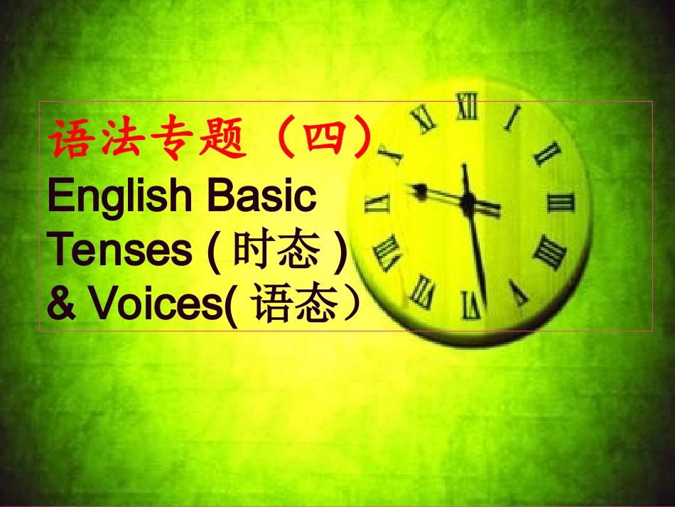 高考英语动词时态语态复习课件_第1页