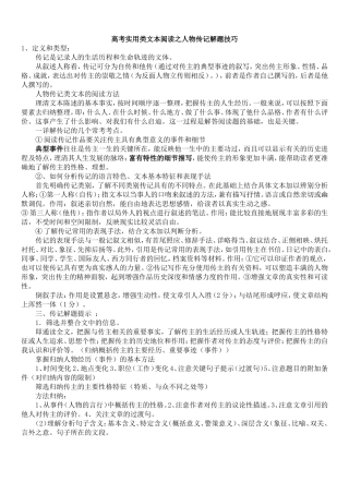 高考实用类文本阅读之人物传记解题技巧