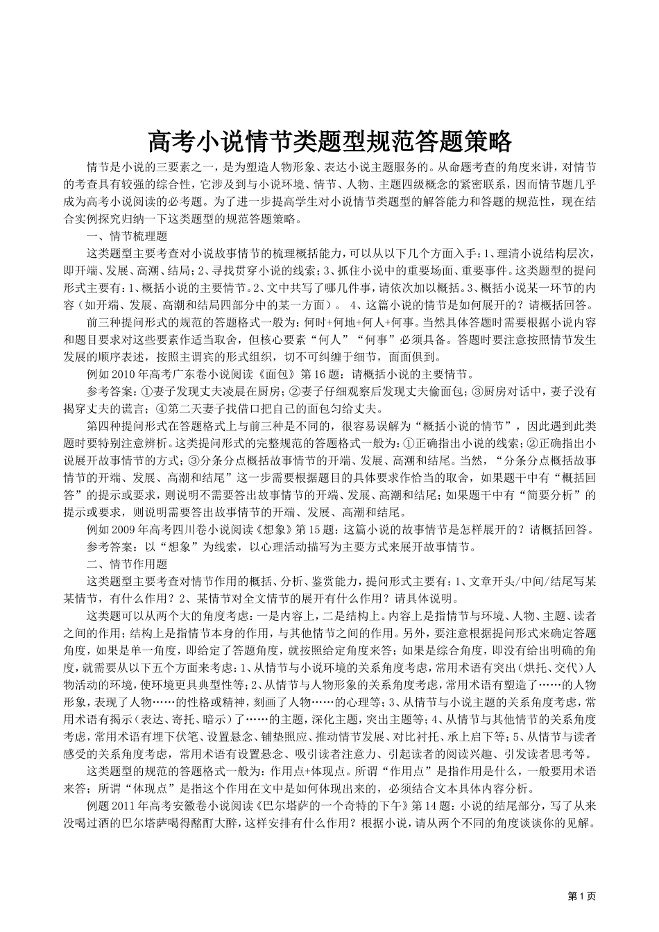 高考小说情节类题型规范答题策略_第1页