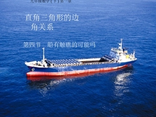 船有触礁危险吗