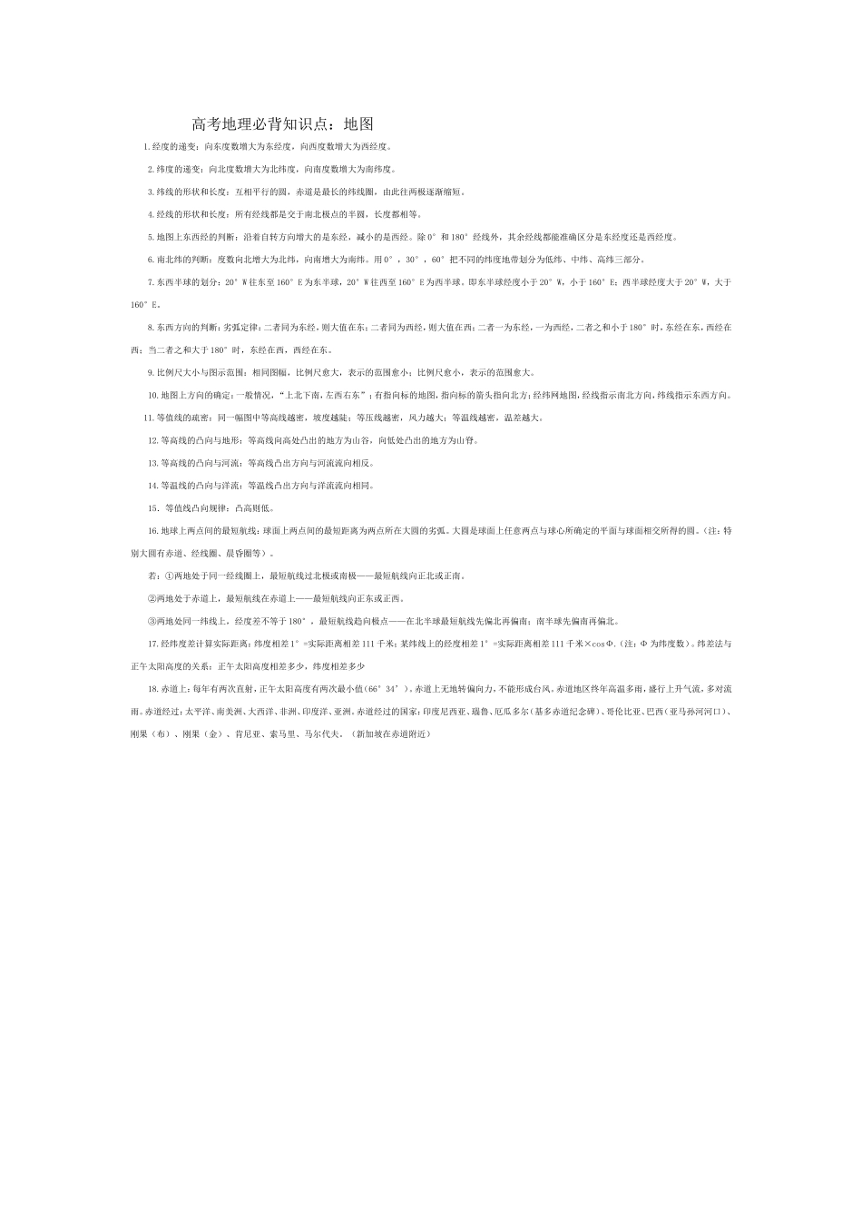 高考地理必背知识1_第1页