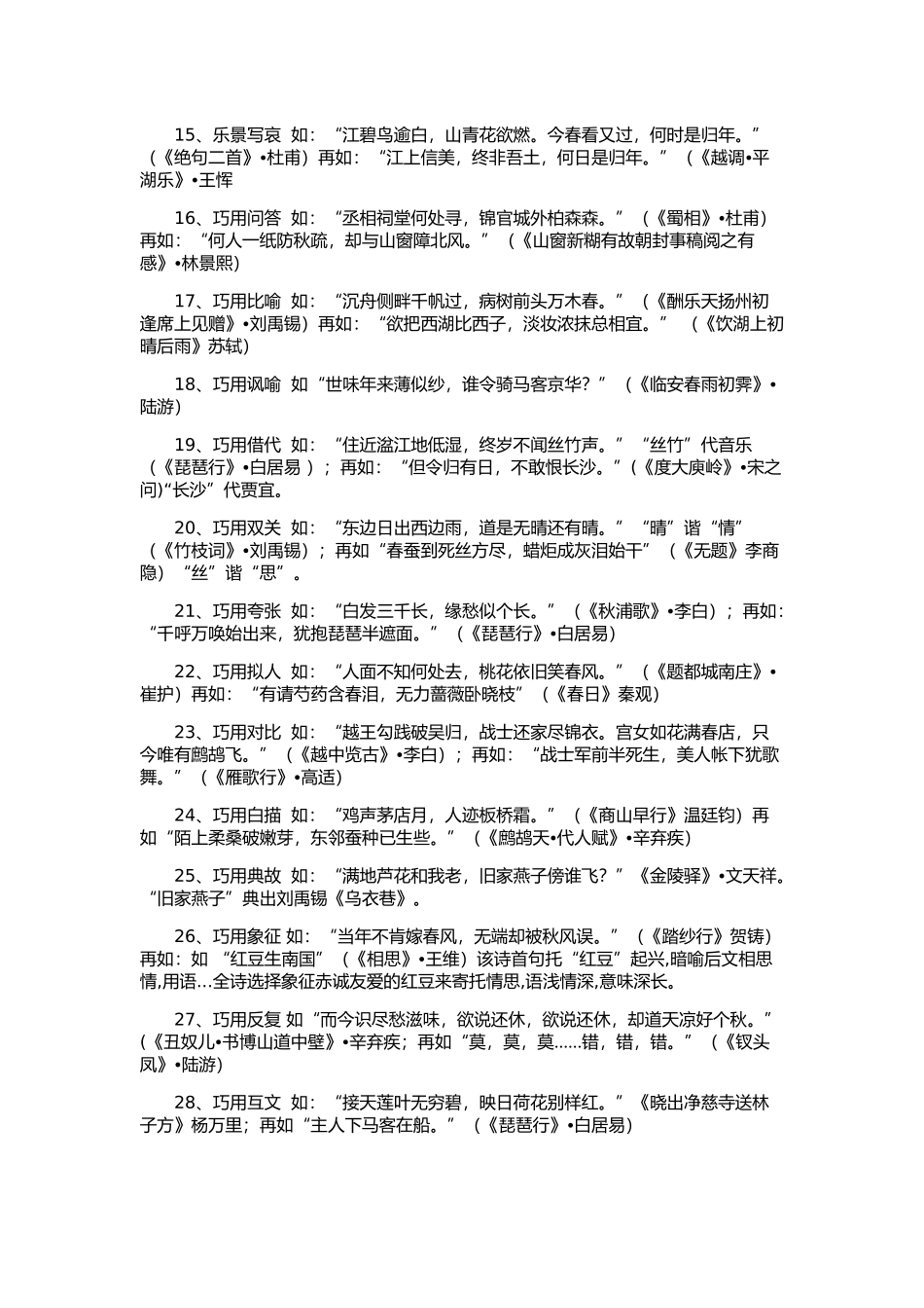 高考复习古典诗词艺术手法赏析36法_第2页