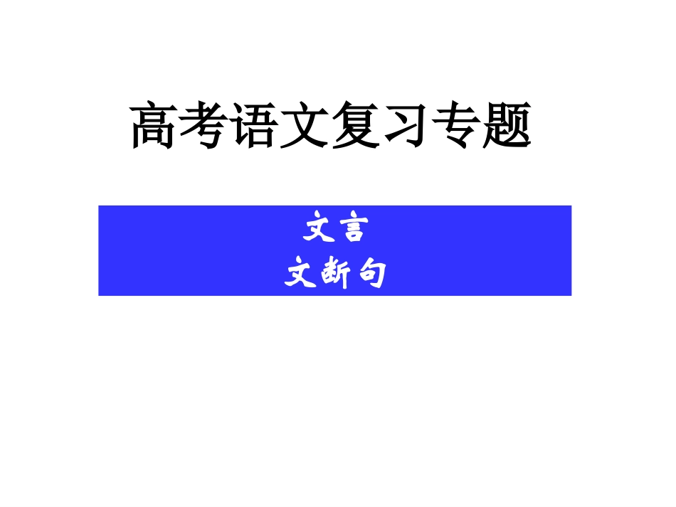 高考复习文言文断句_第1页