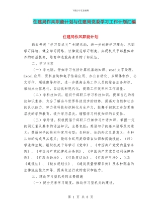 住建局作风职能计划与住建局党委学习工作计划汇编