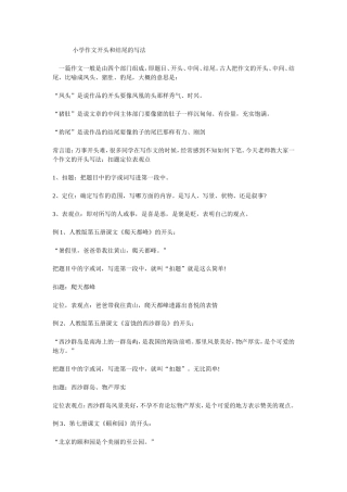 小学作文开头和结尾的写法