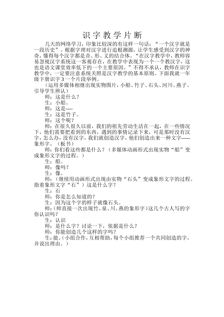 识字教学片断_第1页