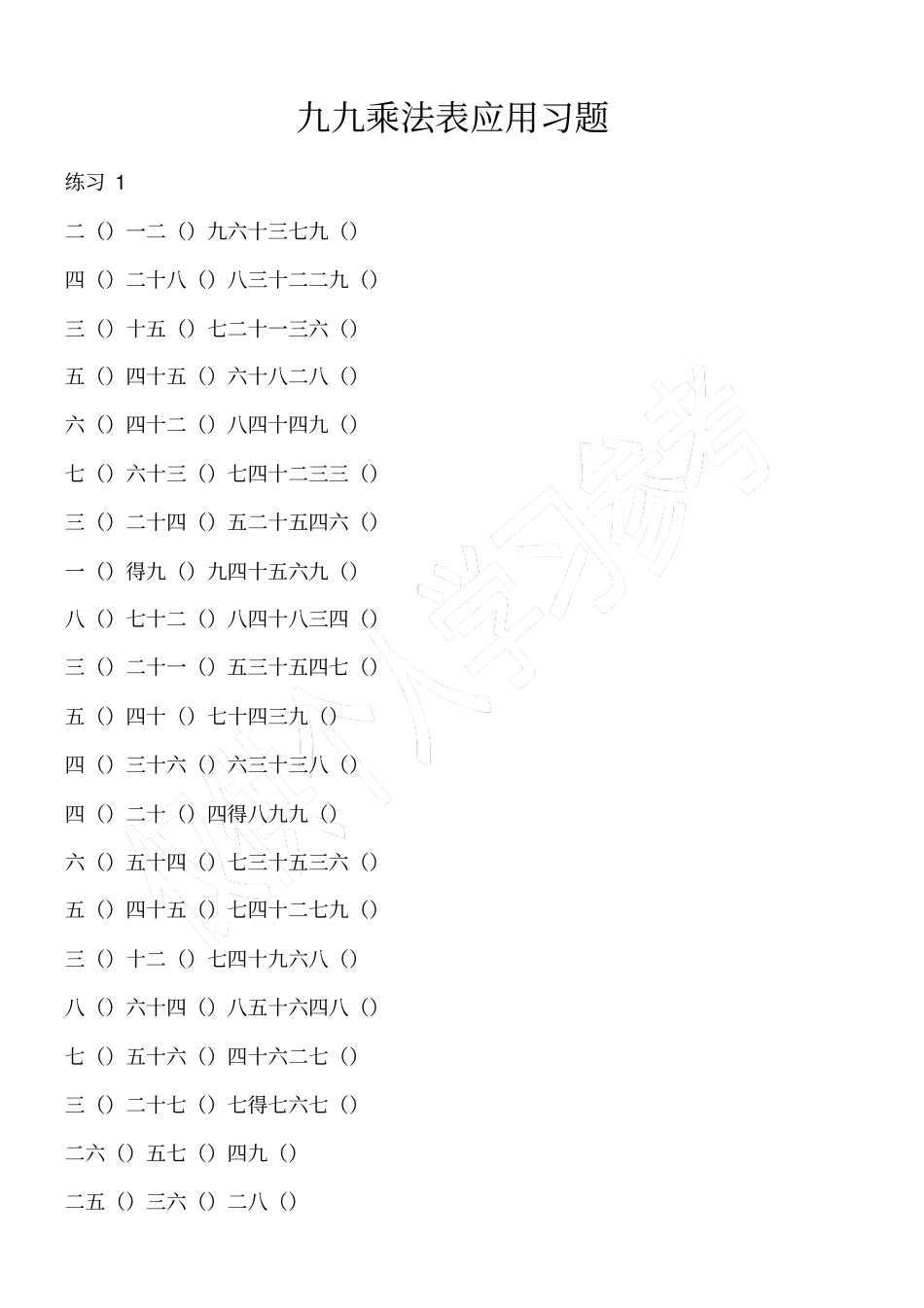 九九乘法口诀表练习题15_第1页