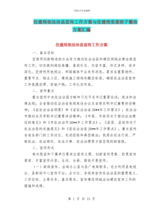 住建局依法治县宣传工作方案与住建局党委班子整治方案汇编