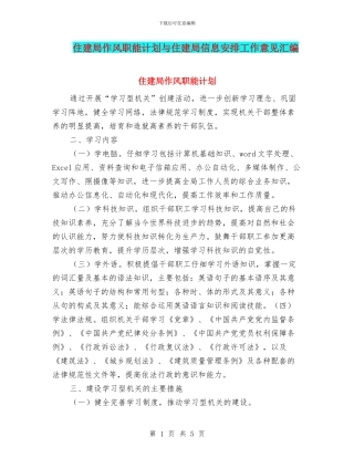 住建局作风职能计划与住建局信息安排工作意见汇编