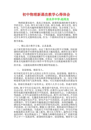 初中物理新课改教学心得体会