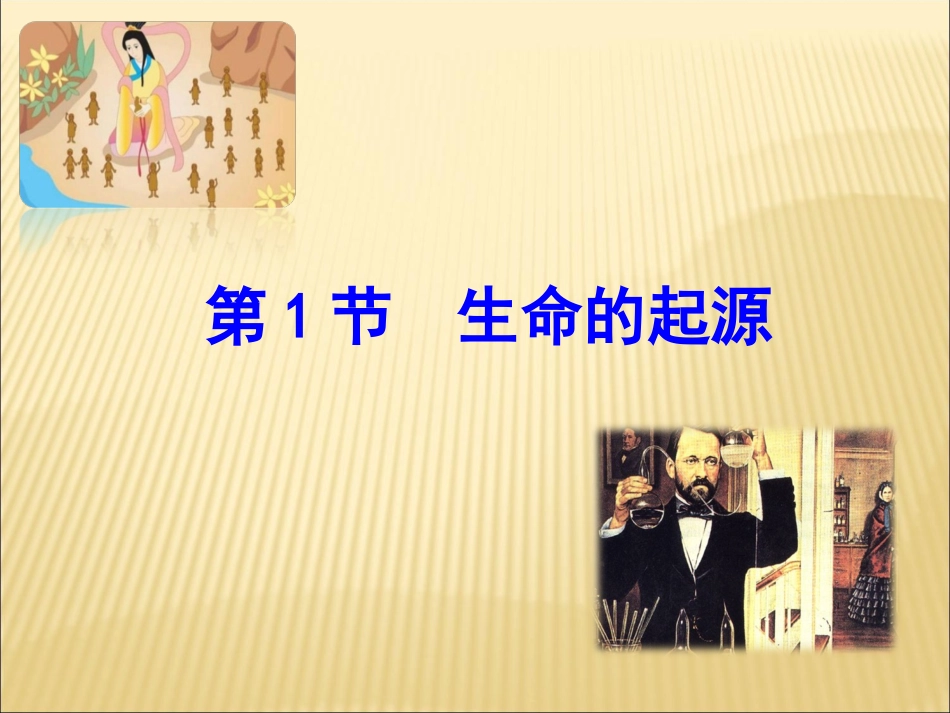 第1节生命的起源-(5)_第1页