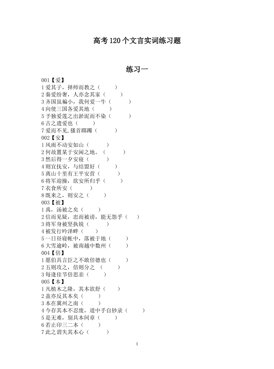 高考120个文言实词练习题学生版_第1页