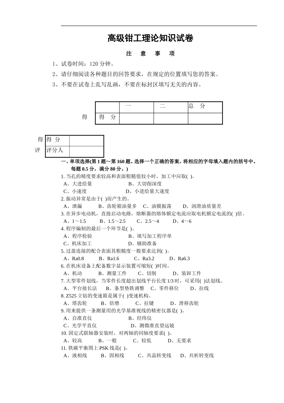 高级钳工理论知识试卷样题2_第1页