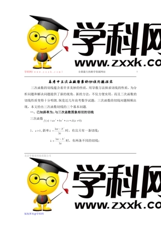 高考中三次函数图象的切线问题探究