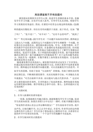 高效课堂离不开有效提问