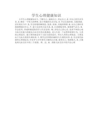 小学生心理健康知识