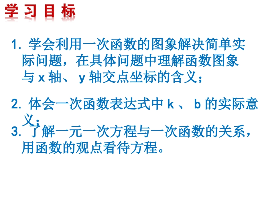 利用一个一次函数的图象解决问题_第2页