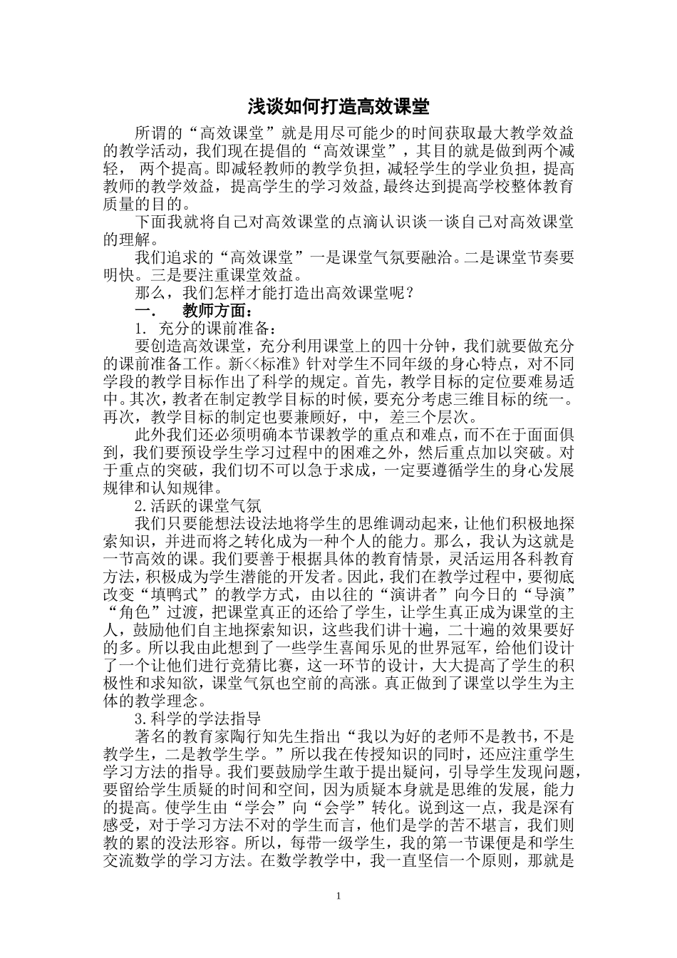 高效课堂构建（论文）_第1页