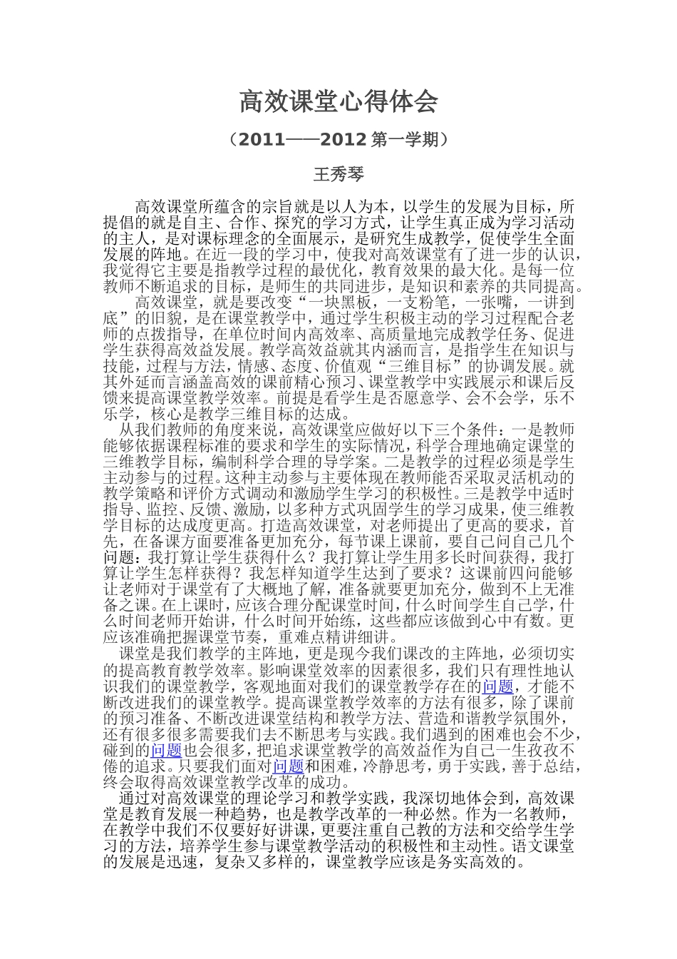 高效课堂心得体会王秀琴_第1页