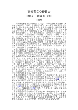 高效课堂心得体会王秀琴